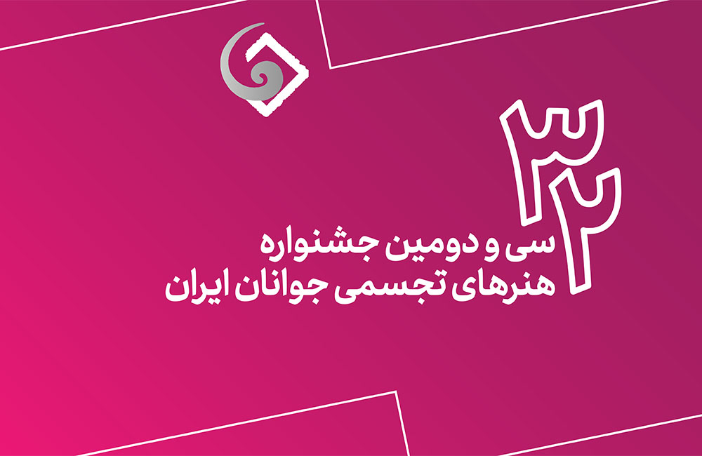ویدیو مراسم اختتامیه سیودومین جشنواره هنرهای تجسمی جوانان